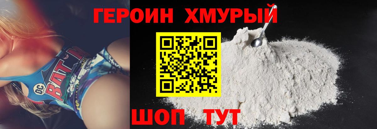 ГЕРОИН  Героин герыч  Вход с VPN  Комсомольск-на-Амуре 